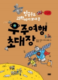 우주여행 초대장 - 항공우주 과학자가 보내 준